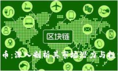 BTCS 币：深入剖析其市场潜力与投资机会