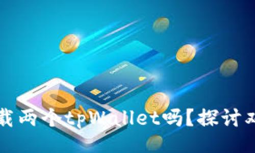 selves
    一个手机可以同时下载两个tpWallet吗？探讨双钱包使用的便利性和风险