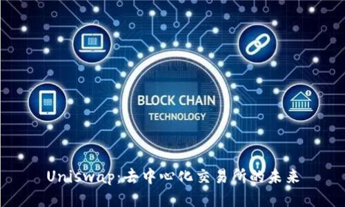 Uniswap：去中心化交易所的未来