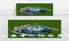 Uniswap：去中心化交易所的未来