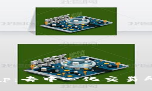 Uniswap：去中心化交易所的未来