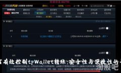 如何有效控制tpWallet转账：安全性与便捷性的平衡