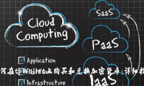 如何在tpWallet上购买和兑换加密货币：详细指南