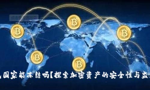 冷钱包国家能冻结吗？探索加密资产的安全性与监管挑战
