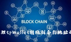 如何处理tpWallet转账到合约地址的情况？