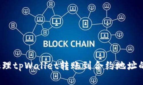 如何处理tpWallet转账到合约地址的情况？