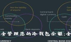 如何安全管理您的冷钱包余额：全面指南