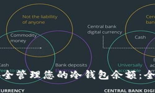 如何安全管理您的冷钱包余额：全面指南