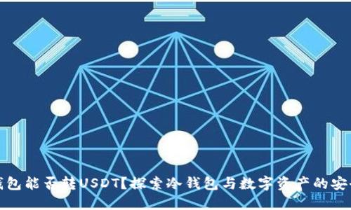 冷钱包能否转USDT？探索冷钱包与数字资产的安全性