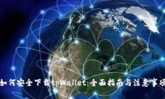 如何安全下载tpWallet：全面指南与注意事项
