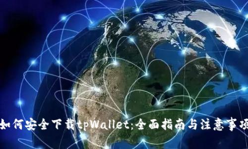 如何安全下载tpWallet：全面指南与注意事项