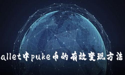 tpWallet中puke币的有效变现方法详解