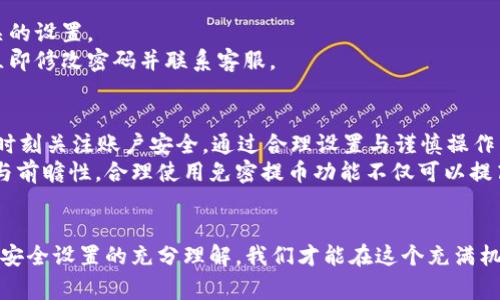   tpWallet怎样设置免密提币？方法详解与注意事项 / 
 guanjianci tpWallet, 免密提币, 数字货币 /guanjianci 

引言：了解tpWallet与免密提币的基本概念
在当今数字货币飞速发展的时代，安全性与便捷性显得尤为重要。tpWallet作为一款新兴的数字货币钱包，以其用户友好的界面和安全保障受到越来越多用户的青睐。尤其是免密提币功能，让越来越多的用户希望通过这一功能来简化自己的交易过程。
免密提币指的是在特定条件下，用户可以在不输入密码的情况下完成提币操作。这种功能大大提高了用户的操作效率。但是，在享受这一便利时，用户必须充分了解免密提币的设置方法及潜在的安全风险。

一、tpWallet的下载与安装
要使用tpWallet，首先需要在官方渠道下载并安装这款钱包应用。确保你从官方网站或可信赖的应用商店下载，以保证钱包的安全性。
安装完成后，打开应用程序，按照屏幕上的提示进行账户注册或登录。如果你是新用户，系统会要求你设置一个强密码及备份恢复助记词。强密码以及妥善保管助记词对于保障账户的安全至关重要。

二、如何设置免密提币功能
设置免密提币功能可帮助你在快速操作时省去输入密码的繁琐步骤。不过，在正式设置前，确保你已充分了解以下步骤及相关风险。
1. **打开tpWallet应用**：进入界面后，找到“设置”部分。一般在应用的右下角有个齿轮图标，点击以进入设置菜单。
2. **点击“安全设置”**：在安全设置中，寻找关于提币或提现的选项。部分版本会直接显示‘免密提币’的选项。
3. **启用免密提币**：根据系统提示，你可能需要开启此功能，并进行相应的身份验证，比如输入密码、指纹识别等，以确保你的账户安全。
4. **绑定手机号或邮箱**：多数情况下，系统会要求你绑定手机号码或邮箱，以便在进行免密提币时向你发送验证码进行身份确认。
5. **确认设置**：完成上述步骤后，系统会提示你设置已经成功。建议你在设置完成后进行一次提币测试，以确认功能正常。

三、使用免密提币的注意事项
虽然免密提币带来了极大的便利，但其中的风险也不可小觑。以下是使用免密提币时需要注意的几个要点：
1. **确保设备安全**：使用免密提币时，确保你的手机或其他设备没有被恶意软件感染。同时，避免在公共场所使用公开wifi提币，以防数据被窃取。
2. **定期修改密码**：即使开启了免密提币功能，定期修改密码仍然是保护账户安全的重要措施。
3. **谨慎分享信息**：在任何情况下，避免与他人分享你的钱包信息，包括密钥、助记词或免密提币相关的设置。
4. **关注交易记录**：定期查看自己的交易记录，及时发现并处理任何异常情况，一旦发现可疑交易，立即修改密码并联系客服。

四、总结：享受便捷的同时保障安全
tpWallet的免密提币功能无疑极大地提升了用户的交易效率。用户在享受便捷的同时，必须保持警惕，时刻关注账户安全。通过合理设置与谨慎操作，可以将风险降至最低，尽享数字货币带来的便利与乐趣。
此外，随着区块链技术的日益成熟，用户应当关注最新的安全动态与钱包更新，始终保持信息的敏感性与前瞻性。合理使用免密提币功能不仅可以提高你的交易效率，也能让你的数字资产在这个快速变化的市场中得到更妥善的保护。

结语：你的数字资产，你的安全责任
在最后，强调一下，数字资产的安全管理是每个用户的责任。通过科学合理地使用免密提币功能，加之对安全设置的充分理解，我们才能在这个充满机遇与挑战的数字货币世界中立于不败之地。