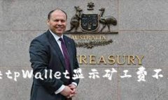 如何解决tpWallet显示矿工费不足的问题