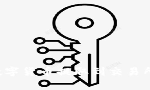 如何将tpWallet中的数字货币提取到交易所？详细步骤与注意事项