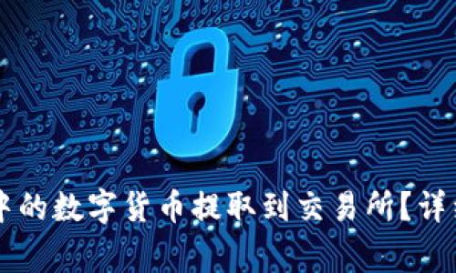 如何将tpWallet中的数字货币提取到交易所？详细步骤与注意事项