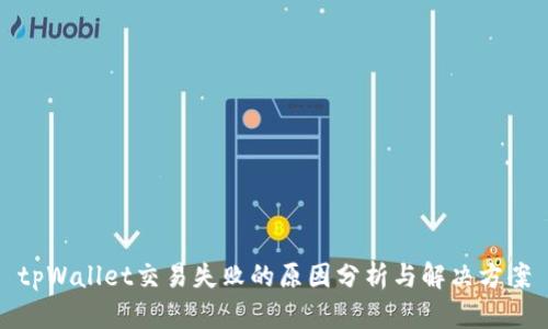 tpWallet交易失败的原因分析与解决方案