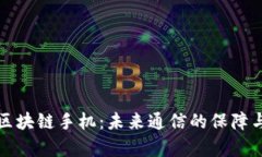 全面解析区块链手机：未来通信的保障与隐私保