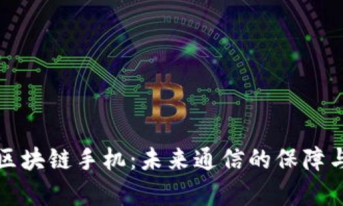 全面解析区块链手机：未来通信的保障与隐私保护