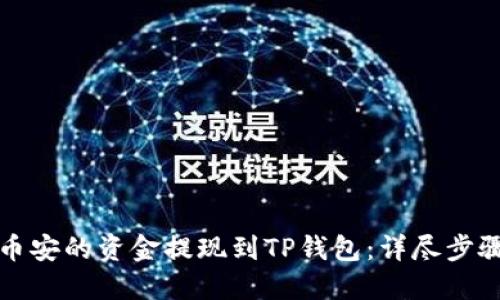 如何将币安的资金提现到TP钱包：详尽步骤与技巧