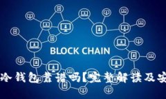 以太坊放冷钱包靠谱吗？完整解读及安全性分析
