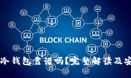 以太坊放冷钱包靠谱吗？完整解读及安全性分析