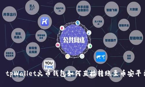 бияотиtpWallet火币钱包如何直接转账至币安平台的详细指南