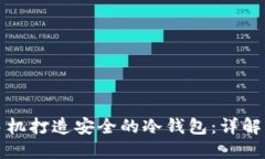 如何使用手机打造安全的冷钱包：详解及实用指