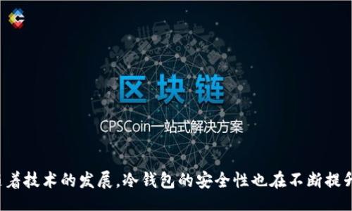 bianou/bianou
冷钱包, 密钥导出, 区块链安全/guanjianci

冷钱包的概述
在数字货币的世界里，安全性是每位用户最关心的问题之一。冷钱包，作为一种离线存储加密货币的方式，其重要性尤为突出。与热钱包不同，冷钱包无需连接互联网，能够有效隔绝黑客的攻击和病毒的侵袭。因此，冷钱包成为了许多投资者和加密货币持有者的首选。

冷钱包的类型与优缺点
冷钱包一般分为纸钱包、硬件钱包和离线软件钱包。纸钱包是将私钥和公钥打印在纸上的一种方式，虽然非常安全，但却容易因意外损坏而失去。而硬件钱包则是一种专用设备，通过USB接口连接电脑，提供了更高的安全标准。离线软件钱包需要在不联网的电脑上运行，同样能够达到较高的安全性。

为什么需要导出密钥
在使用冷钱包的过程中，尽管本身就具备了较高的安全性，用户仍然可能会选择导出密钥。这一操作的原因通常包括备份、迁移至其他钱包或是对钱包进行恢复等。了解如何安全地导出冷钱包的密钥，能够帮助用户有效管理其资产。

准备工作：确认安全性
在导出冷钱包密钥之前，确认您的操作环境是安全的至关重要。务必在没有互联网连接的环境下进行，以避免遭受网络攻击或信息窃取。此外，确保使用的是自己信任的设备，避免使用公共电脑或陌生设备进行这些操作。

导出密钥的步骤
导出冷钱包密钥的具体步骤可能因钱包类型而异，下面以硬件钱包和纸钱包为例进行说明。

h4硬件钱包的密钥导出步骤/h4
1. **连接设备**：将硬件钱包通过USB连接至电脑。在进行任何操作前，请确保设备已经完全充电，并处于安全的工作状态。
2. **输入PIN码**：大部分硬件钱包在使用时都需要输入PIN码。这一步骤是为了确保只有合法的用户才能够访问该钱包。
3. **访问钱包软件**：打开相应的硬件钱包管理软件。此软件一般会提供导出密钥的选项。
4. **查找导出选项**：在软件界面中寻找“导出私钥”或类似的选项。不同品牌的钱包界面可能有所不同，但通常都会包含这类功能。
5. **选择生成的格式**：一些钱包支持以多种格式导出密钥，您可以选择最适合自己需求的格式，例如文本文件或二维码。
6. **保存至安全位置**：确保导出的密钥存储在安全的位置，避免被未授权的人查看。如果可能，使用加密或者其他安全手段进行保护。

h4纸钱包的密钥导出步骤/h4
纸钱包的导出相对简单，以下是具体的步骤：
1. **准备纸钱包生成工具**：使用在线纸钱包生成工具时，务必确保连接的网络环境安全。若有可能，建议使用离线生成工具，这样可以进一步提高安全性。
2. **创建纸钱包**：输入您希望生成的密钥信息，通常包含私钥和公钥。生成后，请确认信息的正确性。
3. **打印纸钱包**：将生成的纸钱包打印出来，最好使用安全的打印机，避免他人获得您的密钥信息。
4. **妥善保存**：确保纸钱包放置在一个安全的地方，尽量避免受潮或其他环境因素导致的破损。

密钥管理的最佳实践
导出密钥后，安全管理密钥至关重要。以下几个最佳实践可以帮助您更加有效地管理密钥：
1. **备份多份**：为导出的密钥创建多个备份，并保存在不同的位置。这样即使一份失效，您仍然可以通过其他备份进行恢复。
2. **加密存储**：对于电子形式的私钥，建议使用强密码进行加密，同时存储在加密的设备上。
3. **限制访问权限**：确保只有信任的人能够访问这些密钥。如果可能，将密钥保存在一个安全的物理位置，限制他人接触的可能性。

总结与展望
冷钱包的密钥导出是数字货币管理中极为重要的一部分，虽然操作流程相对简单，但安全性不能忽视。在进行导出之前，务必保证环境安全，选择合适的导出方法，并且仔细管理导出的密钥。随着技术的发展，冷钱包的安全性也在不断提升，用户应时刻保持警惕，定期更新安全措施，以确保自己的资产安全。未来，随着更多安全技术的出现，我们期待冷钱包可以为用户提供更高水平的安全保障，助力数字货币的广泛应用与发展。