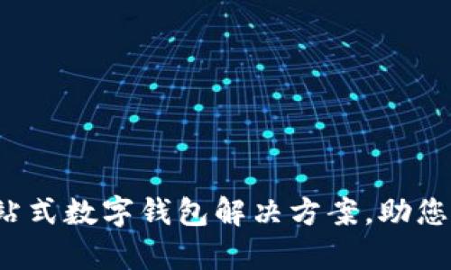 探索tpWallet：一站式数字钱包解决方案，助您轻松管理数字资产