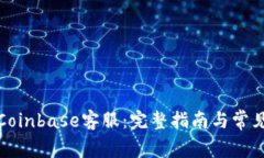 如何联系Coinbase客服：完整指南与常见问题解答