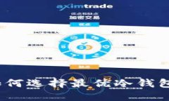 购买冷钱包必看：如何选择最优冷钱包及其脱销