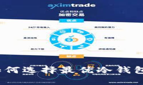 购买冷钱包必看：如何选择最优冷钱包及其脱销原因详解