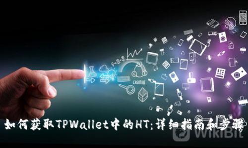 如何获取TPWallet中的HT：详细指南和步骤