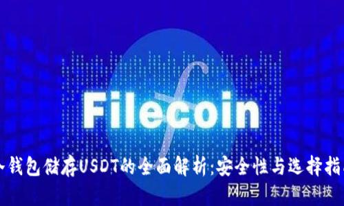 冷钱包储存USDT的全面解析：安全性与选择指南