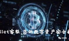 tpWallet客服：您的数字资产安全护航者