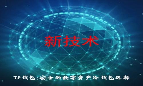 TP钱包：安全的数字资产冷钱包选择