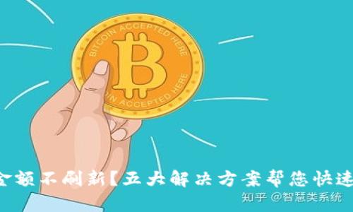 tpWallet金额不刷新？五大解决方案帮您快速排查问题！