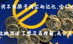 助记词是指使用一种方便记忆的方式来帮助人们