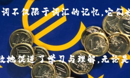 助记词是指使用一种方便记忆的方式来帮助人们记住特定信息的词语或短语。它们通常通过、押韵、首字母缩写或其他记忆技巧，来将复杂的信息简单化，增强记忆的有效性。助记词在学习、考试备考以及日常生活中都有广泛应用。

### 助记词的用途

在学习中的应用
在学习过程中，助记词被广泛应用于记忆各种知识。例如，学生可以使用助记词来记住历史事件的时间、化学元素的周期表，甚至语言的单词。通过将抽象的概念转化为更易于记忆的词语或句子，学习变得更加轻松。

在日常生活中的应用
不仅在课堂上，助记词也可以帮助人们在日常生活中更好地记住所需的信息。比如，在烹饪时，许多人会使用助记词来记住配料的顺序和使用方法。购物清单、旅行行程甚至是手机密码，助记词都能发挥重要作用。

助记词的构造
创建助记词时，可以通过不同的方法来构建。例如，可以使用每个单词的首字母来组合成一个有意思的句子，这样就能更容易地回忆起所需的信息。此外，将数字和字母进行，或者利用声音的韵律都能帮助记忆。多种方法可以结合使用，以达到最佳的效果。

助记词的实例
在英语学习中，“FANBOYS”这个助记词帮助学生记住连词：For, And, Nor, But, Or, Yet, So。通过这样的方式，学生不仅能够激活记忆，快速回忆起关键信息，还能在实际运用中加深对语言结构的理解。

助记词的重要性
助记词在认知心理学中占有重要地位。研究表明，利用助记词可以显著提高信息的提取率，尤其是在考试和重要场合中。此外，助记词不仅限于词汇的记忆，它们也可以通过相关的文化背景和情感联结，使学习变得更加生动有趣，从而提高学习效果。

### 总结

助记词作为一种有效的记忆工具，帮助人们在学习和生活中简化复杂信息并提升记忆力。通过创造性地运用、音律和结构，它们有效地促进了学习与理解，无论是学术领域还是日常生活，助记词都显得尤为重要。因此，掌握助记词的构造和应用技巧，可以为个人的学习和发展带来巨大的帮助。