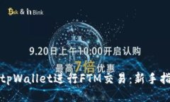 如何使用tpWallet进行FTM交易：新手指南及技巧