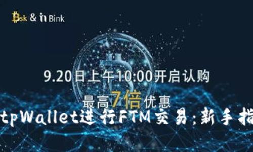 如何使用tpWallet进行FTM交易：新手指南及技巧