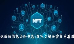 如何识别热钱包与冷钱包：深入了解加密货币存