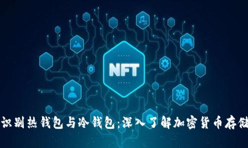如何识别热钱包与冷钱包：深入了解加密货币存储方式