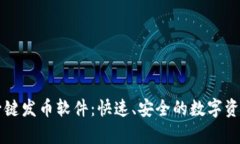 tpWallet一键发币软件：快速、安全的数字资产发行