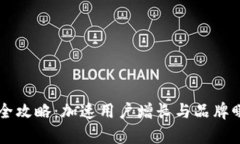 tpWallet推广全攻略：加速用户增长与品牌曝光的最