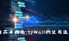 币安链买币指南：tpWallet使用流程详解