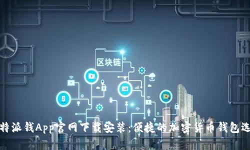 比特派钱App官网下载安装：便捷的加密货币钱包选择