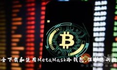 如何安全下载和使用MetaMask冷钱包，保护您的数字