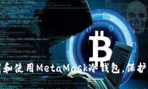 如何安全下载和使用MetaMask冷钱包，保护您的数字资产
